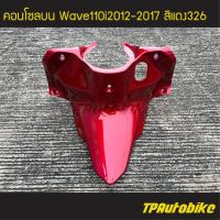 คอนโซลบน  Wave110i2012 เวฟ110i2012 Wave110i2012-2017 สีแดง แดงบรอนซ์ แดงแก้ว แดง326