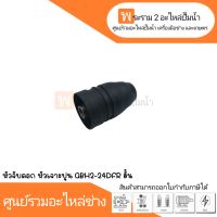 อะไหล่เครื่องมือช่าง หัวจับดอก,หัวเจาะปูน GBH2-24DFR สั้น สินค้าสามารถออกใบกำกับภาษีได้