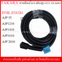 TAKARA สายฉีดน้ำแรงดันสูง ยาว 10 เมตร สำหรับเครื่องฉีดน้ำ RYOBI และ KYOCERA รุ่น AJP55, 1210, 1410, 1610, 2010