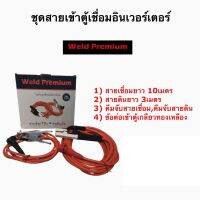 ชุดสายเข้าตู้เชื่อมอินเวอร์เตอร์ Weld Premium ใช้กับตู้เชื่อมได้ทุกยี่ห้อ