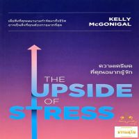 ความเครียดที่คุณอยากรู้จัก : The Upside of Stress