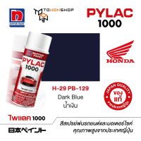 สีสเปรย์ ไพแลค NIPPON PAINT PYLAC 1000 H-29 PB-129 Dark Blue น้ำเงิน พ่นรถยนต์ พ่นมอเตอร์ไซค์ Honda ฮอนด้า เฉดสีครบ จากญี่ปุ่น