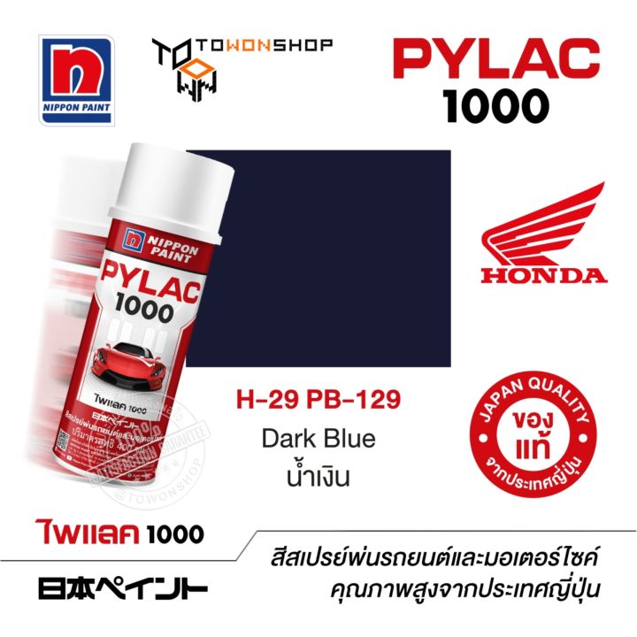 สีสเปรย์-ไพแลค-nippon-paint-pylac-1000-h-29-pb-129-dark-blue-น้ำเงิน-พ่นรถยนต์-พ่นมอเตอร์ไซค์-honda-ฮอนด้า-เฉดสีครบ-จากญี่ปุ่น