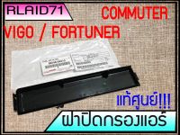 ฝาปิดกรองแอร์  **แท้ศูนย์  TOYOTA VIGO Fortuner Commuter