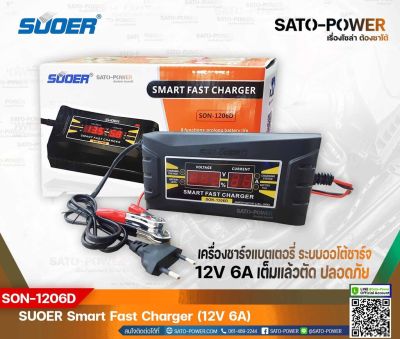 SUOER Battery Fast Charger 12V 6A Digital รุ่น SON-1206D | เครื่องชาร์จแบตเตอรี่ | ชาร์จไว แบตเตอรี่เต็มตัดอัตโนมัติ ชาร์จเจอร์ เครื่องชาร์จ แบตเตอรี่ 6 แอมป์
