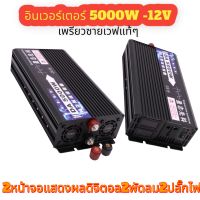 DA Inverter 5000W 12v/24v อินเวอร์เตอร์ หม้อแปลงไฟฟ้า ตัวแปลงไฟ แปลงไฟรถยนต์ อินเวอร์เตอร์เพรียวซ้ายเวฟ พร้อมส่งในไทย pure sine wave inverterอินเวอร์เตอร์ เพียวซายเวฟ 5000w 12v/24v CJ Inverter pure sine wave เครื่องแปลงไฟ สินค้าราคาถูกจากโรงงาน