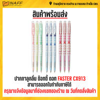 ปากกา ปากกาลูกลื่น ด๊อทตี้ ดอท 0.38 FASTER CX913 ( 1 กล่อง )