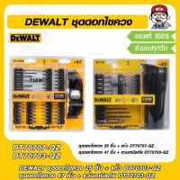 DEWALT ชุดดอกไขควง 25 ชิ้น + แก้ว DT70707-QZ ชุดดอกไขควง 47 ชิ้น + แว่นตานิรภัย DT70703-QZ ของแท้ 100%