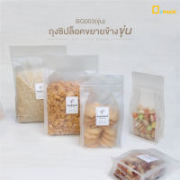 ?HOT สุด BG003(ขุ่น) ถุงซิปล็อคก้นตั้งขยายข้าง พลาสติกขุ่น(แพ็คละ 20 ใบ)/ถุงคุกกี้ ถุงเบเกอรี่ ถุงข้าวสาร พับข้างฐานเรียบ/depack สุดพิเศษ