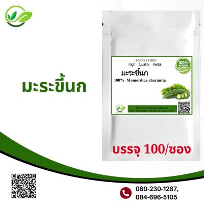 มะระ ขี้นก 100 แคปซูล(Balsam apple 100%)