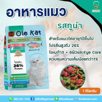 อาหารแมว Ole Kat โอเล่แคท 2 กิโลกรัม รสซีฟู้ด รสทูน่า รสแซลมอน ชนิดเม็ด สูตรพรีเมี่ยม หอม อร่อย คูลเกษตร KF7