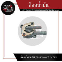 ก็อกน้ำมัน DREAM WAVE  Y.D.K