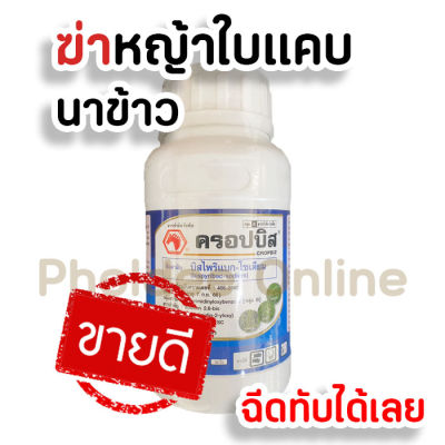 ครอปบิส ตราหัวม้าแดง ยาฆ่าหญ้า ใบแคบ ในนาข้าว 250 ml.  ไม่มีกลิ่น ปลอดภัยต่อพืช