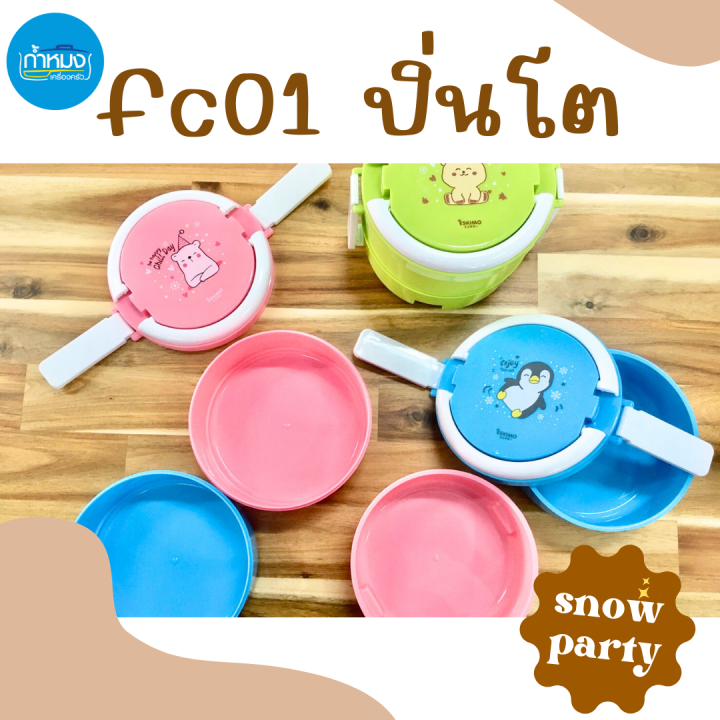 fc01-ปิ่นโตใส่อาหาร-ปิ่นโต2ชั้นsnow-party-ปิ่นโตเล็ก-ปิ่นโตสำหรับเด็ก-ปิ่นโตอาหารกลางวัน-ฝาล็อค-คละสี