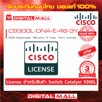 License Cisco C9300L-DNA-E-48-3Y C9300L DNA Essentials, 48-port, 3 Year Term license (สวิตช์) ประกัน 3 ปี