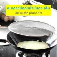 WOW ตะแกรงปิดกะทะ ฝาปิดกะทะ กันน้ำมันกระเด็น Pan Cover Net/ Oil Splash Proof Net