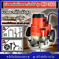 MAKTEC เร้าเตอร์ เครื่องเซาะร่องไม้ ขนาด 1/2 นิ้ว 4 หุน รุ่น MT-360 (งานเทียบ) รับประกันสินค้า 3 เดือน