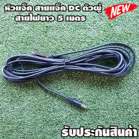 หัวแจ็ค สายแจ็ค DC ตัวผู้ DC jack 5.5 x 2.1 mm. สายไฟยาว 5 เมตร