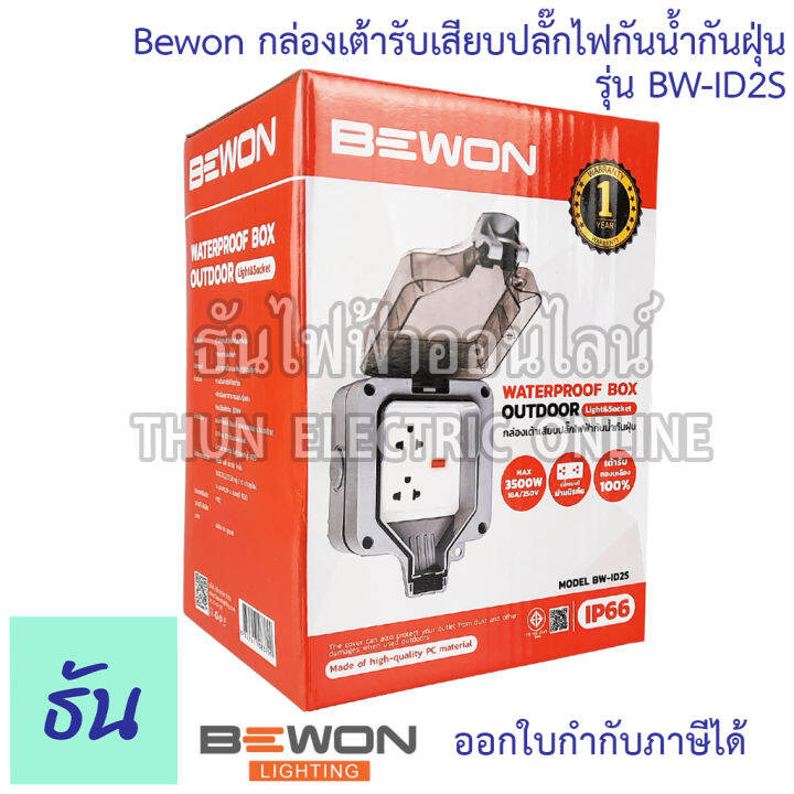 bewon-กล่องเต้ารับเสียบปลั๊กไฟกันน้ำกันฝุ่น-ตัวเลือก-bw-id2s-1เต้ารับ-bw-id4s-2เต้ารับ-กล่องกันน้ำ-ปลั๊กกันน้ำ-ip66-ธันไฟฟ้า