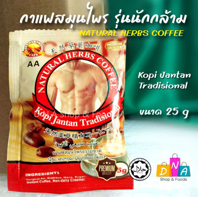 กาแฟ สมุนไพรธรรมชาติ ตงกัตอาลี สำหรับท่านชาย  รุ่นนักกล้าม สูตรดั่งเดิม (NATURAL HERBS COFFEE) ขนาด25กรัม