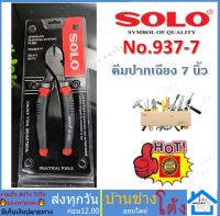 SOLO คีมตัดสายไฟ คีมปากนกแก้ว คีมปากเฉียง 7 นิ้ว รุ่น งานหนัก HEAVY DUTY SOLO No.937-7 คีม