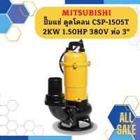 Mitsubishi ปั๊มแช่ ดูดโคลน CSP-1505T 2KW 1.50HP 380V ท่อ 3"