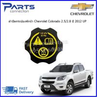 ฝาปิดกระป๋องพักหม้อน้ำ CHEVROLET COLORADO ปี 2012 UP ราคา/อัน