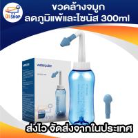 ขวดล้างจมูกลดภูมิแพ้และไซนัส 300ml