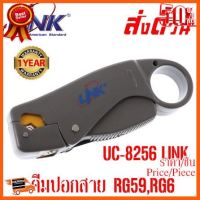 ??HOT!!ลดราคา?? คีมปอกสาย RG59,RG6 เพื่อเข้าหัว F-Type,BNC UC-8256 LINK ##ชิ้นส่วนคอม อุปกรณ์คอมพิวเตอร์ เมนบอร์ด หน้าจอ มอนิเตอร์ CPU เม้าท์ คีย์บอร์ด Gaming HDMI Core Laptop