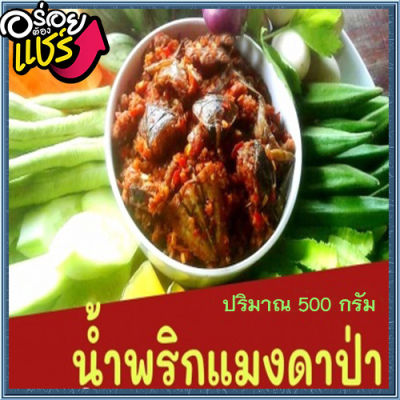 น้ำพริกแมงดาป่าใส่แมงดาเป็นตัวลงไปไม่ใช่วิญญาณ/1ถุง/ปริมาณ500กรัม#แซ่บนัวครัวลุงดำ