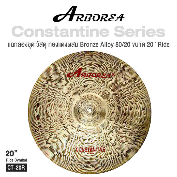 Arborea Constantine Cymbals แฉ / ฉาบ กลองชุด วัสดุ ทองแดงผสม B20 Bronze Alloy 80/20 ขนาด