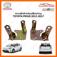 ขาเหล็กสำหรับเปลี่ยนวิทยุ TOYOTA PRIUS ปีรถ 2012-2018 (2DIN) (STILL-13)