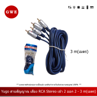 Yugo สายสัญญาณ เสียง RCA Stereo  เข้า 2 ออก 2 - 3 เมตร