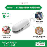 InnoSeal เครื่องซีลปากถุงขนาดพกพา InnoHome ช่วยเก็บรักษาคุณภาพอาหารให้ยาวนานขึ้น ใช้ตัดถุงได้ ปิดปากถุงสนิท ไม่รั่วซึม