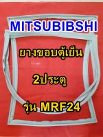 มิตซูบิชิ MITSUBIBSHI ยางขอบตู้เย็น รุ่นMR-F24 2ประตู จำหน่ายทุกรุ่นทุกยี่ห้อ  หาไม่เจอสอบถามทางช่องเเชทได้เลย