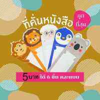 ที่ขั้นหนังสือ ขนาด 6x17 ซม. ที่คั่นหนังสือกระดาษ แบบพิมพ์ลายทั้ง 2 ด้าน หนา 230 แกรม โรงงานขายเอง แพ็ค 6ชิ้น คละลาย