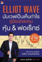 Elliot Wave นับเวฟเป็นเห็นกำไร คู่มือนักลงทุนหุ้น &amp; ฟอเร็กซ์ เรียนรู้ง่าย ใช้งานได้จริง เนื้อหาครอบคลุมตั้งแต่ มือใหม่ ไปจนถึงมือโปร ผู้เขียน CFTe ธนกร คุ้มรำไพ CMT