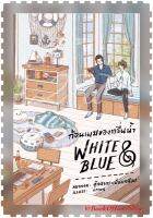 หนังสือใหม่ / นิยายวาย / White &amp; Blue ก้อนเมฆของคลื่นน้ำ By ตุ๊กตากระเบื้องเคลือบ พร้อมของแถมรอบจอง