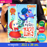 (?เก็บโค้ดลด10%)หนังสือนิทาน เรื่อง หนูน้อยหมวกแดง Big Book