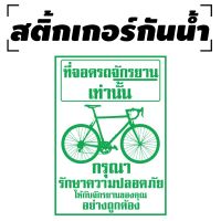 สติ้กเกอร์กันน้้ำ ติดประตู,ผนัง,กำแพง (ที่จอดรถจักรยาน2) 1 แผ่น A4 [รหัส B-098]