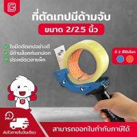 Prosun ที่ตัดเทป OPP แบบมีด้ามจับ 2/2.5นิ้ว ใช้งานง่าย มีดตัดคม