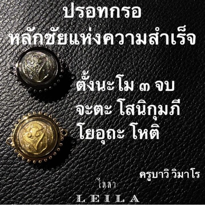 leila-amulets-ปรอทกรอ-หลักชัยแห่งความสำเร็จ-เนื้อทองทิพย์-พร้อมกำไลหินฟรีตามรูป