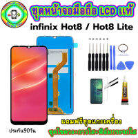 หน้าจอมือถือเเท้ เม็ดสีเข้ม100%  LCD infinix Hot8/8lite สีดำ เเถมฟิล์มกระจกพร้อมอุปกรณ์แกะหน้าจอและกาว มีประกัน90วัน