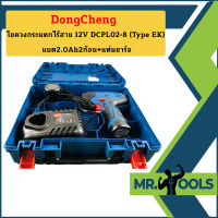 Dongcheng ไขควงกระแทกไร้สาย 12V DCPL02-8 (Type EK) แบต2.0Ah2ก้อน+แท่นชาร์จ  ถูกที่สุด