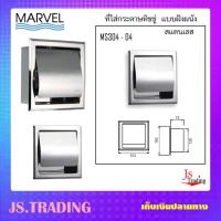 MARVEL ที่ใส่กระดาษทิชชู่ สแตนเลส MS304-04 ฝังผนัง