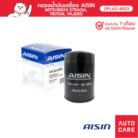 กรองน้ำมันเครื่อง AISIN  สำหรับ MITSUBISHI STRADA, TRITON ไททัน, PAJERO ปาเจโร่ [OFLAZ-4023]