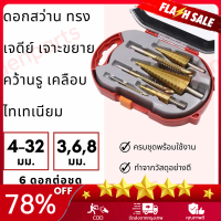 （COD+Free Shipping）ชุด ดอกสว่าน ทรงเจดีย์ ขั้นบันได 6pcs HSS StepDrill เจาะรู ขยายรู คว้านรู ดอกเล็ก-ใหญ่ ขนาด 4-32 มม. 3/4 ดอกต่อชุด / 6 ดอกต่อช