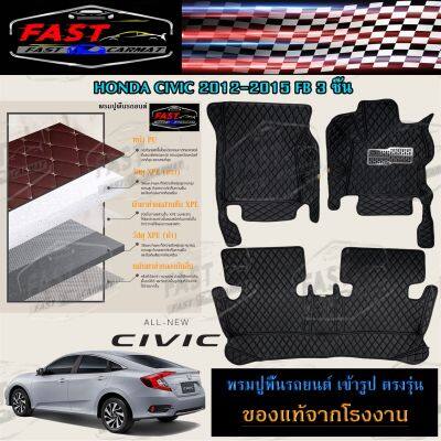 พรมปูรถยนต์เข้ารูป6D HONDA CIVIC 2012-2015 FB 3ชิ้น ราคาถูกส่งตรงจากโรงงาน มีการรับประกันสินค้า สินค้าคุณภาพดี พรมปูรถยนต์