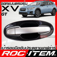 ROC ITEM เบ้ารองมือจับประตู เคฟลาร์ SUBARU XV GT ปี 2018 - ปัจจุบัน ลาย คาร์บอน เคฟล่า ชุดแต่ง กันรอย ซูบารุ STI มือจับ ประตู Carbon Kevlar