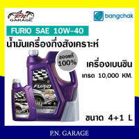 น้ำมันเครื่อง เบนซิน บางจาก FURIO SAE 10W-40 เครื่องเบนซิน กึ่งสังเคราะห์ ของแท้ 100% ขนาด 4+1 ลิตร สินค้าพร้อมส่ง